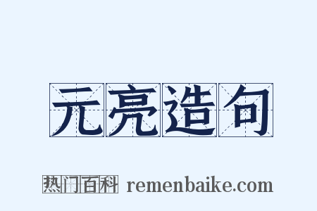 元亮造句是什么意思的图片